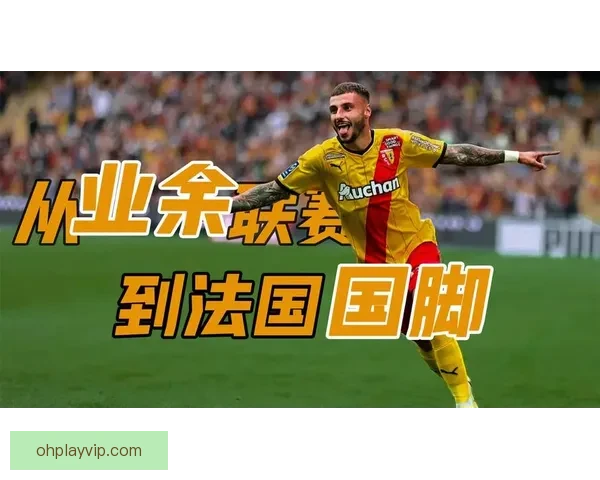 28岁前法国国脚自由身加盟朗斯 女儿在墨西哥遭种族歧视成转折